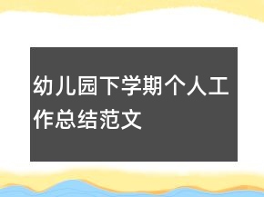 幼儿园下学期个人工作总结范文