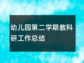 幼儿园第二学期教科研工作总结