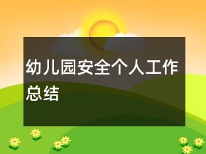 幼儿园安全个人工作总结