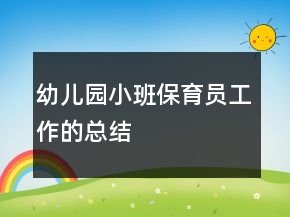 幼儿园小班保育员工作的总结
