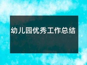 幼儿园优秀工作总结
