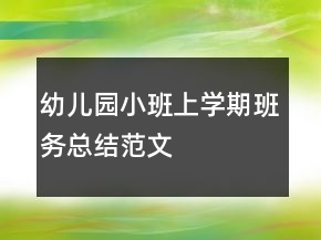 幼儿园小班上学期班务总结范文