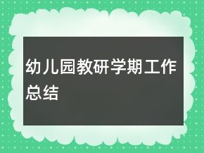 幼儿园教研学期工作总结