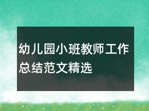 幼儿园小班教师工作总结范文精选