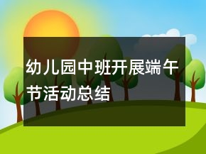 幼儿园中班开展端午节活动总结