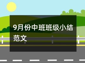9月份中班班级小结范文