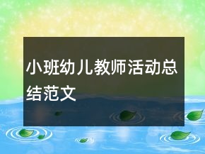小班幼儿教师活动总结范文