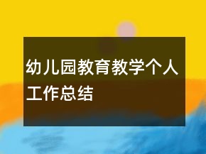 幼儿园教育教学个人工作总结