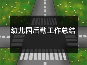 幼儿园后勤工作总结