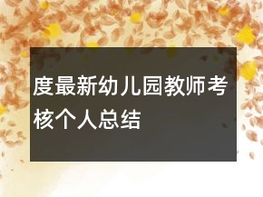 度最新幼儿园教师考核个人总结