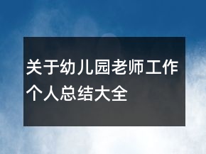 关于幼儿园老师工作个人总结大全
