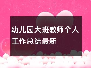 幼儿园大班教师个人工作总结最新