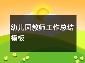 幼儿园教师工作总结模板