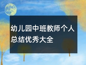 幼儿园中班教师个人总结优秀大全