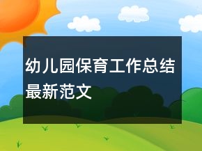 幼儿园保育工作总结最新范文
