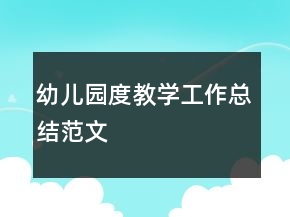 幼儿园度教学工作总结范文