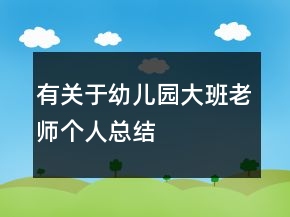 有关于幼儿园大班老师个人总结