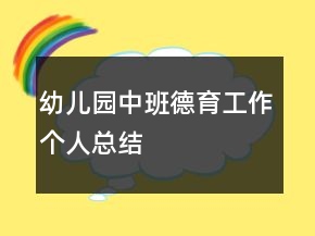 幼儿园中班德育工作个人总结