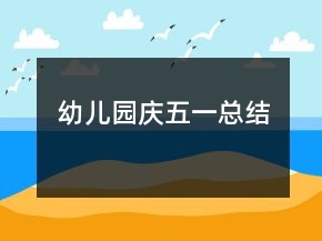 幼儿园庆五一总结