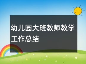 幼儿园大班教师教学工作总结