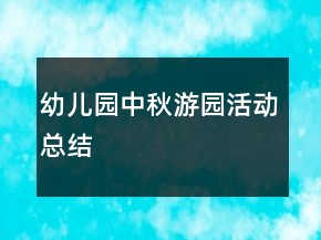 幼儿园中秋游园活动总结