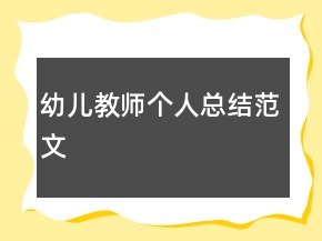 幼儿教师个人总结范文