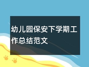 幼儿园保安下学期工作总结范文