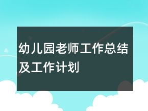 幼儿园老师工作总结及工作计划
