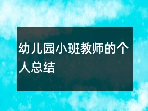 幼儿园小班教师的个人总结