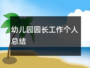 幼儿园园长工作个人总结