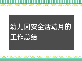 幼儿园安全活动月的工作总结