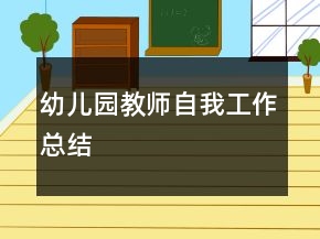 幼儿园教师自我工作总结