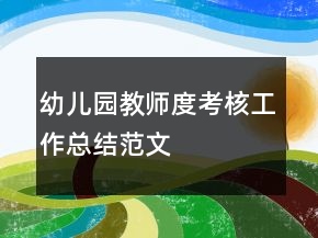 幼儿园教师度考核工作总结范文