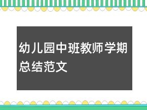 幼儿园中班教师学期总结范文