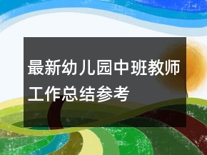 最新幼儿园中班教师工作总结参考