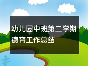 幼儿园中班第二学期德育工作总结