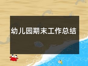 幼儿园期末工作总结
