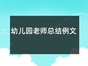幼儿园老师总结例文