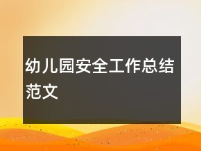 幼儿园安全工作总结范文