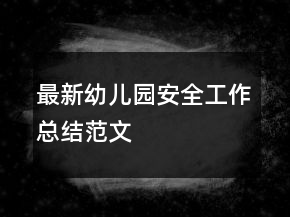 最新幼儿园安全工作总结范文