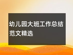 幼儿园大班工作总结范文精选