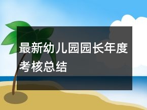 最新幼儿园园长年度考核总结