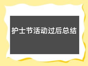 护士节活动过后总结