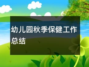 幼儿园秋季保健工作总结