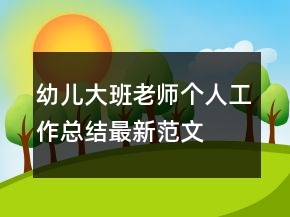 幼儿大班老师个人工作总结最新范文