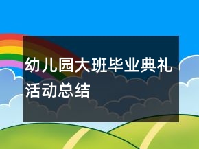 幼儿园大班毕业典礼活动总结