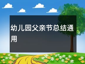幼儿园父亲节总结通用