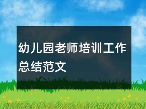 幼儿园老师培训工作总结范文