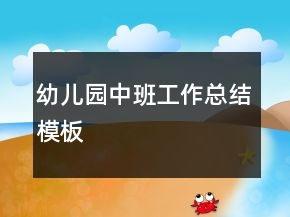幼儿园中班工作总结模板