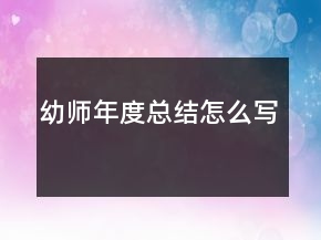 幼师年度总结怎么写